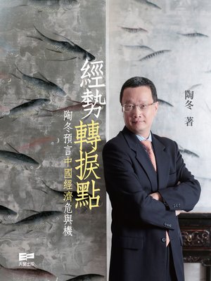 經勢轉捩點──陶冬預言中國經濟危與機 - ebook